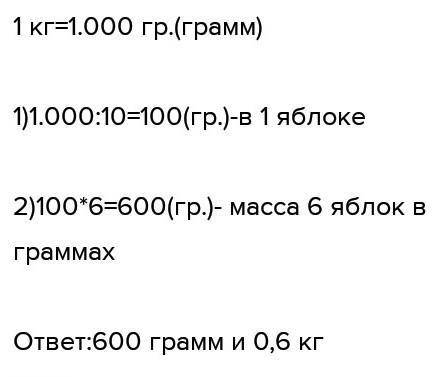 Масса яблока на 10 часть кг Какова масса 6 таких яблок в граммах? Половина арыка на участке равна 1%