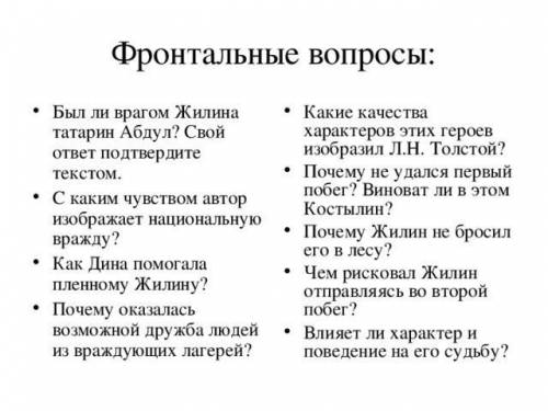 ответить на вопросы по Л.Н. Толстому. Кавказский пленник Вопросы в приложение