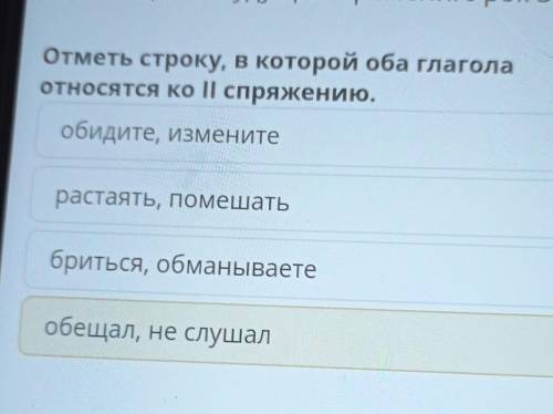 Отметь строку, в которой оба глагола относятся ко II спряжению.обидите, изменитерастаять, помешатьбр