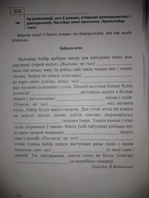 Ад дзеясловау што у дужках утварыце дзеепрыметники и дзеепрыслоуи. Пастауце знаки прыпынку. Прачытай