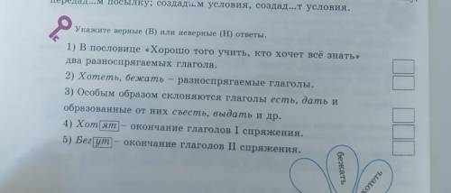 Укажите верные или неверные ответы. 1) В пословицы Хорошо того учить, кто хочет всё знать два .2) Хо