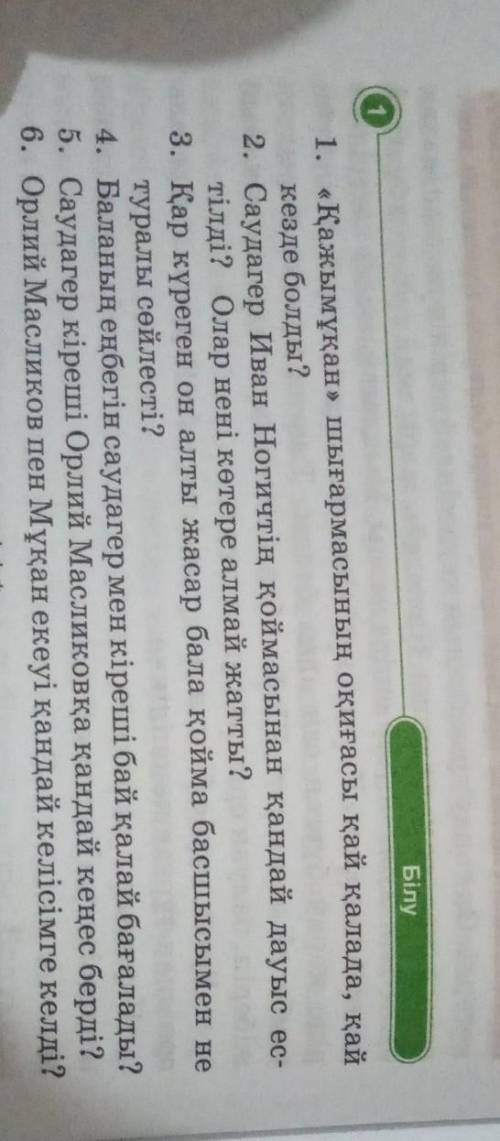 помагите Қазақ әдебиет 6сынып Тақырып: Қалмақан Әбдіқадров. Қажмұқан, 1 тапсырма ​