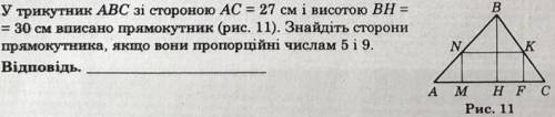 У трикутник ABC зі стороною AC=27 см і висотою BH=30 см вписано прямокутник (рис. 11). Знайдіть стор