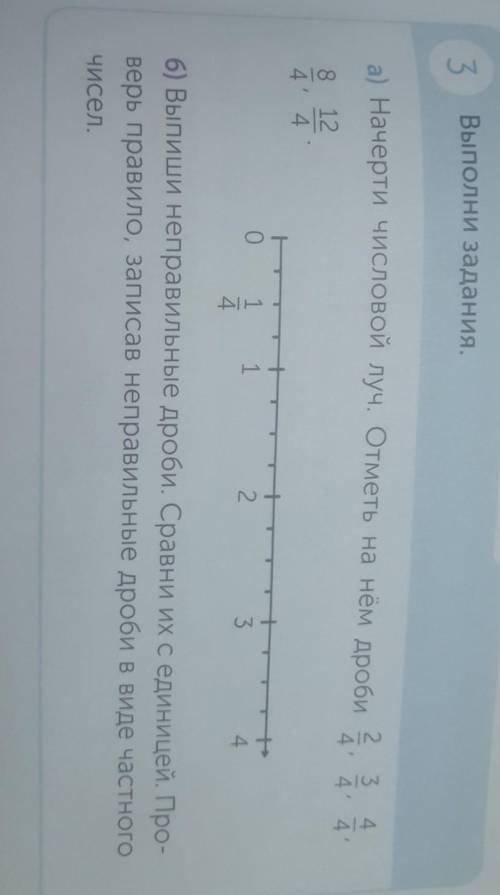 РАБОТА В ПАРЕ 3 Выполни задания.а) Начерти числовой луч. Отметь на нём дроби2 34 4mlІ44'8 124' 4т121