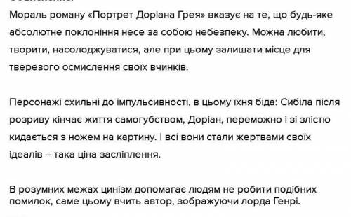 якою є справжня мораль роману портрет доріана твір на українськой мови на 1,5 листа​