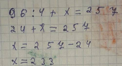 5) Теңдеулерді шеш96:4+ x = 257​