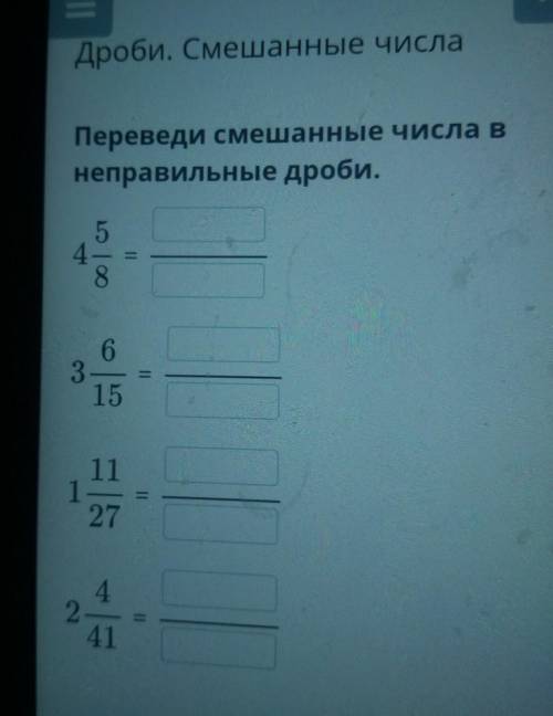 Переведи смешанные числа в неправильные дроби.548IT631511127П4241​