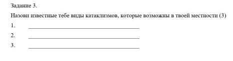 Назови известные тебе виды катаклизмов, которые возможны в твоей местности большое тем кто и сделает