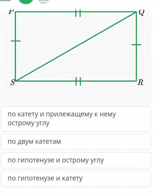 Дан прямоугольник PQRS, определите по какому признаку равны треугольники PQS и RSQ ​