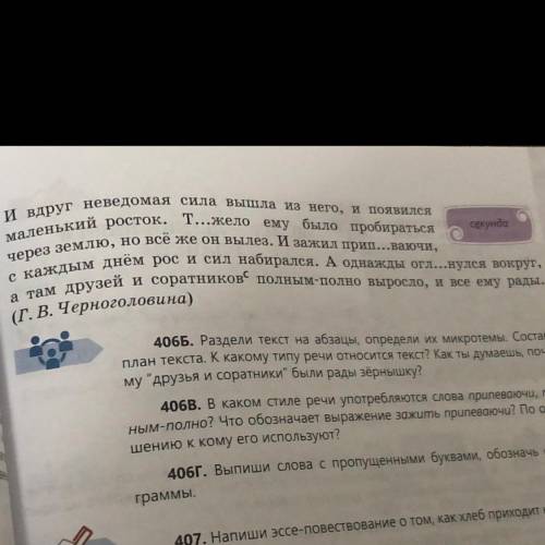 406Б. Раздели текст на абзацы, определи их микротемы. Составь план текста. К какому типу речи относи