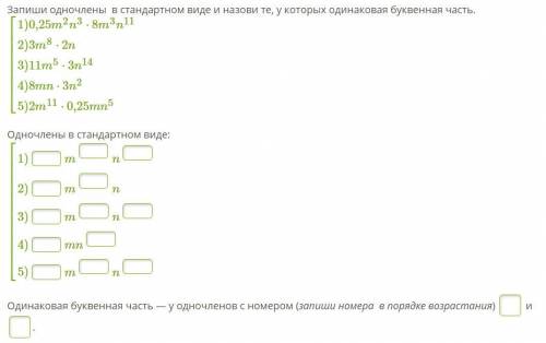 Приведи одночлены к стандартному виду и укажи те, у которых одинаковая буквенная часть.