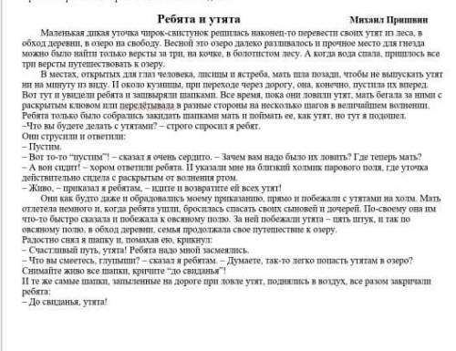 Напиши письмо герою рассказа 《Ребята и утята》 С верху это текст. большое людям кто ответит верно и б