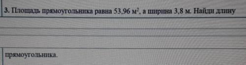 3. Площадь прямоугольника равна 53 96 м, а ширина 3.8 м. Найди длиннупрямоугольника.​