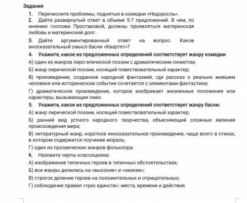 С.О.Р. ПО ЛИТРЕ Перечислите проблемы, поднятые в комедии «Недоросль».2. Дайте развернутый ответ в об