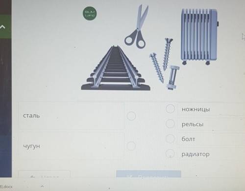 - 4ножницыСтальрельсыболтчугунрадиатор1 1ArdocxПо сделаю как лучший ответ ​