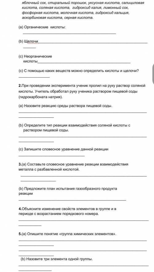 с сором он легкий но мне лень В первом надо распределить по кислотам щелочкм и неограническим щелоча