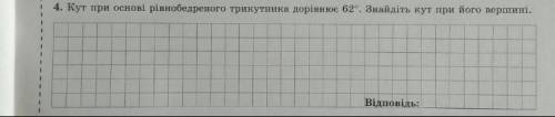 Кут при основі рівнобедреного трикутника дорівнює 62градуса. Знайдіть кут при його вершині