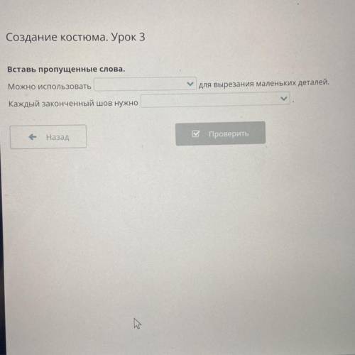 Создание костюма. Урок 3 рок 3 Вставь пропущенные слова. Можно использовать для вырезания маленьких