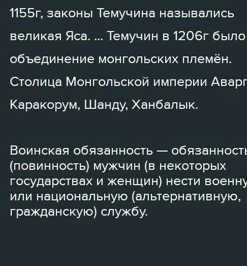 2. Вставьте пропущенные слова, цифры и даты. Основатель первой монгольской империи Чингисхан, в детс