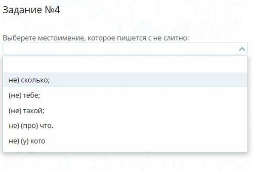 Выберете местоимение, которое пишется с не слитно:
