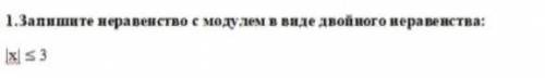 Запишите неравенство с модулем в виде двойного неравенства: |х| ≤ 3 соочн​