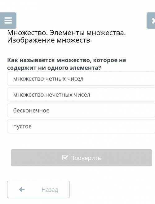 Множество. Элементы множества. Изображение множеств Как называется множество, которое не содержит ни