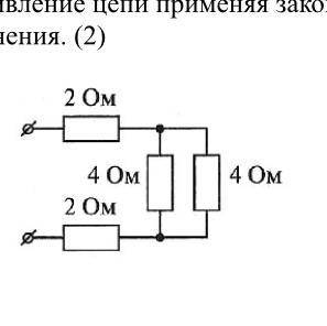 . Определите, чему равно общее сопротивление проводников данного участка цепи, используя законы пара