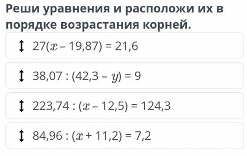 Урок 5:реши уравнения и расположи их в порядке возврастания корней​