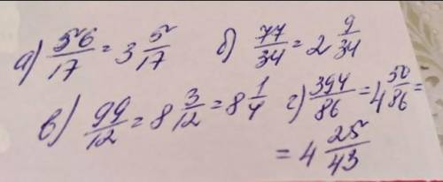 Запишите неправильные дроби в виде смешанного числа: а)56/17,б)77/34,г)394/86