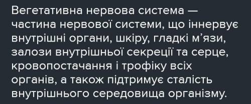 Яку нервову систему називають вегетативною? Які її функції​