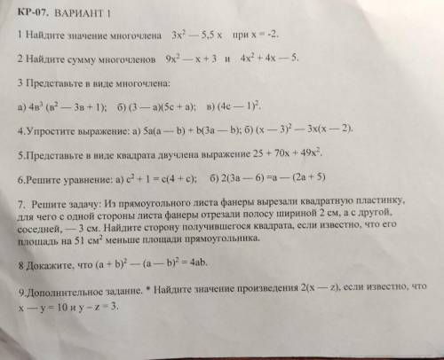 КР-07. ВАРИАНТ 1 1 Найдите значение многочлена 3x° — 5,5 х при х = -2.2 Найдите сумму многочленов9x°