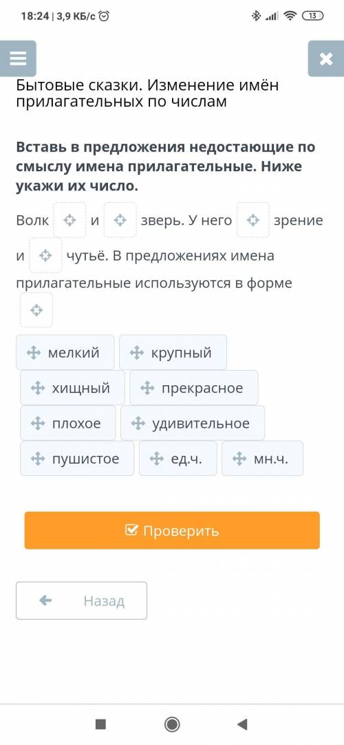 Вставь в предложения недостающие по смыслу имена прилагательные. Ниже укажи их число надо !