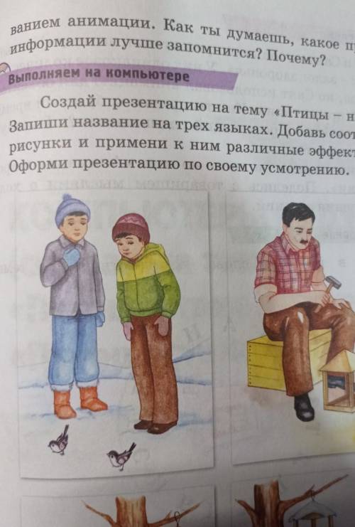 создай презентацию на тему птицы наши друзья Напиши названия на 3 языках Добавь соответствующие рису