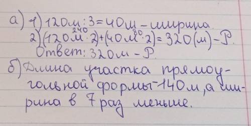 А) Длина участка прямоугольной формы – 120 м, а ширина в 3 раза меньше. Найди периметр данного участ