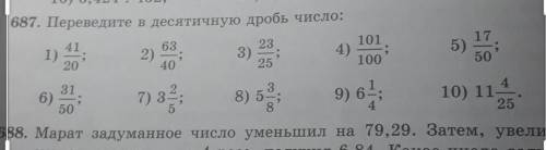 687. Переведите в десятичную дробь число Только не четные! СТОЛБИКОМ ​