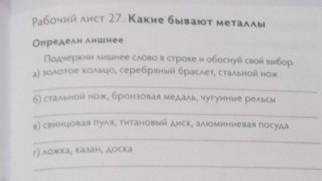 Рабочий лист 27. Какие бывают металлы Определи лишнееПодчеркни лишнее слово в строке и обоснуй свой