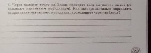 5. Через каждую точку на Земле проходит своя магнитная линия (ее называют магнитным меридианом). Как