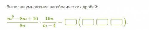 с заданием,Выполни умножение алгебраических дробей: