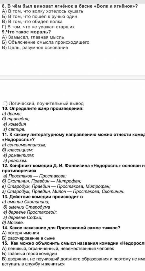 8. В чём был виноват ягнёнок в басне «Волк и ягнёнок»? А) В том, что волку хотелось кушатьБ) В том,