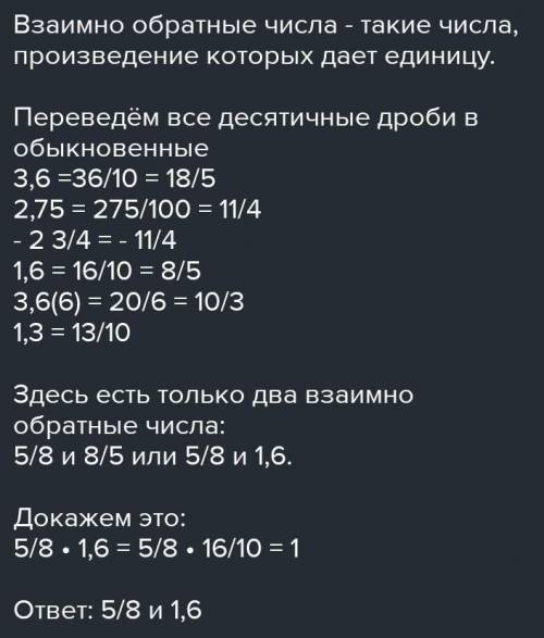 Даны числа: 3,6 ; 5/8 ; 2,75 ; - 2 3/4 ; 1,6 ; 3,(6); 1,3 Выпишите противоположные числа