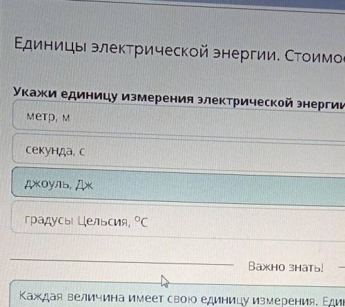 Естествознание bilimland ответы на темуЕдиницы электрической энергии.Стоимость электроинерции 2.слев