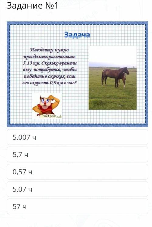 Содержание урока Задание №1￼5,007 ч5,7 ч0,57 ч5,07 ч57 чНазадПроверить​