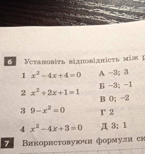 Установіть відповідність між рівняннями (1-4) і множинами їхніх коренів (А -Д)​