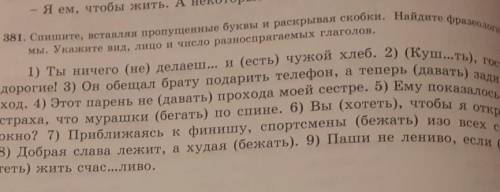 Спишит,вставляя пропущенные букву и раскрывая скобки. Найдите фразеологизмы. Укажите вид, лицо и чис