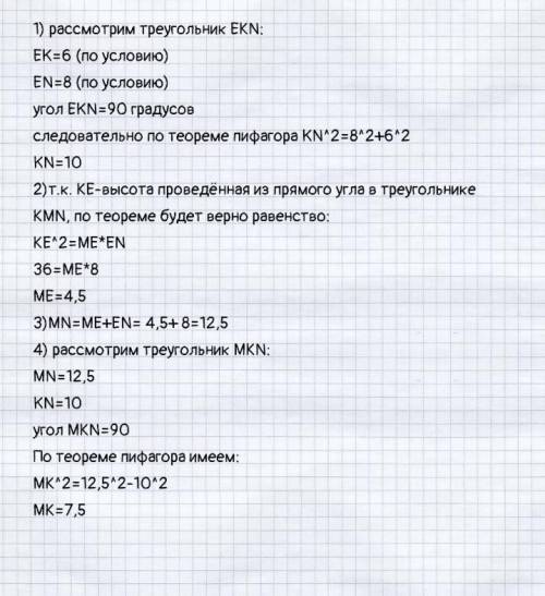 Дан треугольник MKN ,Угол Е = 90 градусов,КЕ = 6, найти KN, MK, MN.