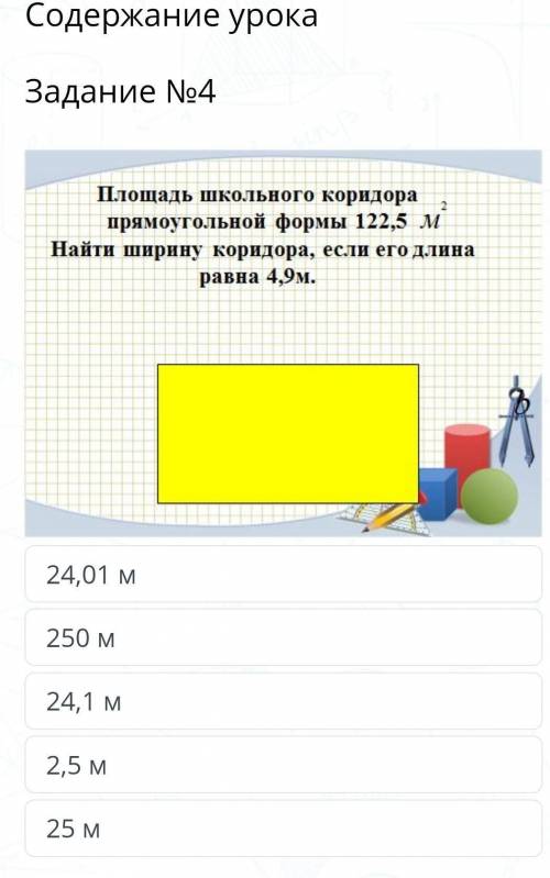 Содержание урока Задание №4￼24,01 м250 м24,1 м2,5 м25 мНазадПроверить​