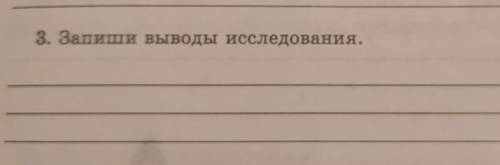 3. Запиши выводы исследования. 47-49 урок 3 классСила Упругости​