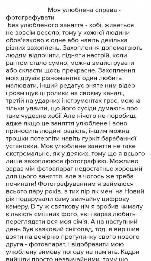 Написати твір про виконання улюбленої справи. Твір у художньому стилі.(опис+дієприслівники У меня ко