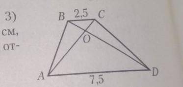 В трапеции ABCD BC=2,5 AD=7,5 BD=8 найдите длинную отрезка OD​