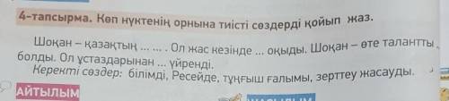 Коп нуктенин орнына тисти создерди койып жаз: Шокан казактын...​